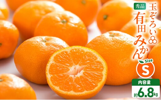 MK1047_みかん Ｓサイズ 秀品 箱込 7.5kg ( 内容量 6.8kg ) 有田みかん 和歌山県産 産地直送 贈答用 【みかんの会】