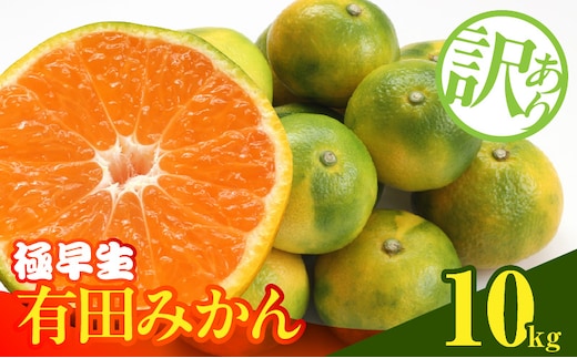 MK1082_【2026年先行予約】訳あり みかん 極早生 箱込 10kg ( 内容量 9.2kg ) サイズミックス 有田みかん 和歌山県産