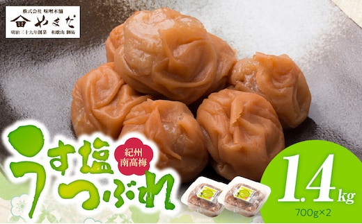 YD1001_紀州南高梅うす塩つぶれ（塩分約6％）700ｇ×2