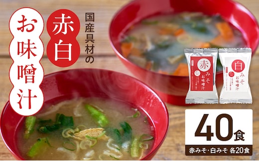 MS1001_国産具材の赤白お味噌汁40食