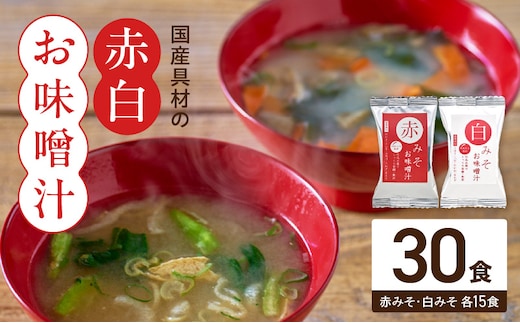 MS1002_国産具材の赤白お味噌汁30食