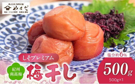 YD1009_紀州南高梅しそプレミアム塩分約6％（500ｇ）