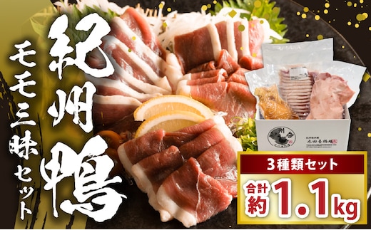 AK7005_紀州鴨セット（モモブロック約600g モモスライス約300g モモスモーク約200g）※到着希望日（時期）指定不可