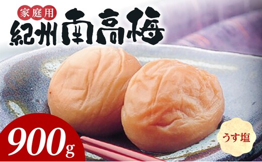 SF2024_紀州南高梅 うす塩味 家庭用Ｂ級 900g