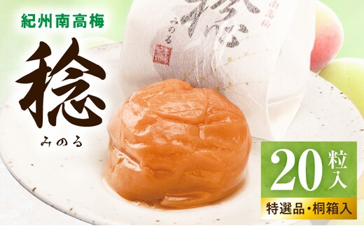 SF1028_紀州南高梅「稔」20粒入