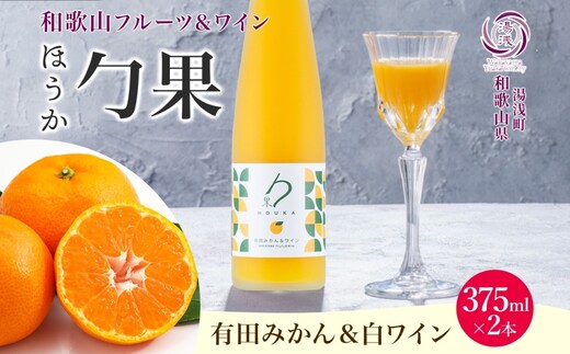 KG1003_ワインカクテル 勹果 ほうか 有田みかん＆白ワイン 7度 375ml 2本 湯浅ワイナリー