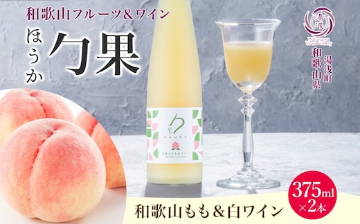KG1006_ワインカクテル 勹果 ほうか 和歌山もも＆白ワイン 7度 375ml 2本 湯浅ワイナリー