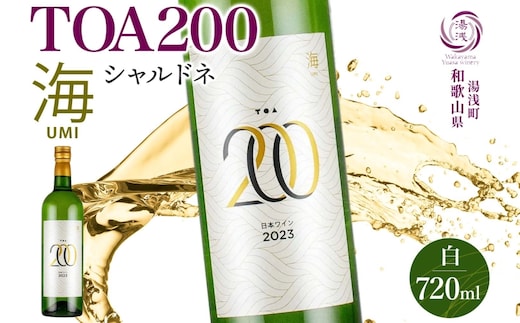 KG1010_白ワイン TOA200 海 シャルドネ 辛口 12度 720ml 果実酒 フルーティ 湯浅ワイナリー