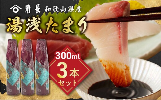 ZC6021_角長 湯浅たまり（300ml×3本）