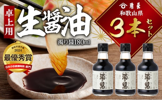 ZC6024_角長 卓上用生醤油3本(濁り醤180ml）
