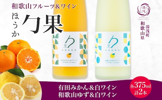 KG1017_勹果 ほうか 有田みかん・ 和歌山ゆず＆白ワイン 各1本