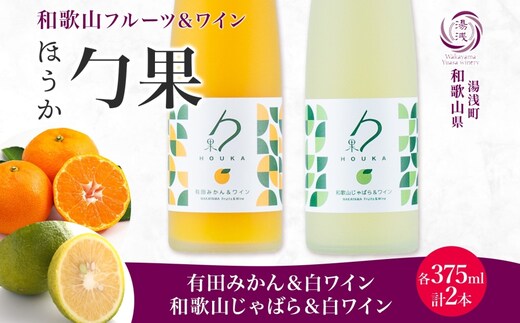 KG1018_勹果 ほうか 有田みかん・ 和歌山じゃばら＆白ワイン 各1本