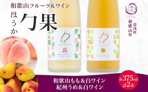 KG1021_勹果 ほうか 和歌山もも・紀州うめ＆白ワイン 各1本