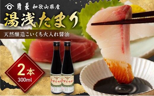 ZC6026_角長 湯浅たまり（天然醸造こいくち火入れ醤油）300ml×２本