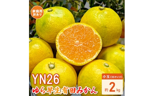 DZ6240_【2026年先行受付】家庭用 YN26 ゆら早生 有田みかん 和歌山 訳あり わけあり 小玉(3Sサイズ) 約2kg