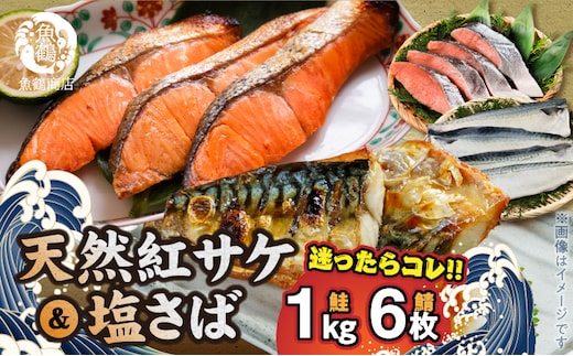 G7319_迷ったらコレ！！魚鶴商店の天然紅サケ 1kg & 塩さば 6枚セット