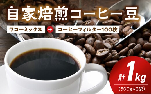 ZD7031_自家焙煎コーヒー豆(ワコーミックスブレンド)1kgとカリタ102コーヒーフィルターセット