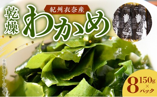 BB6220_紀州衣奈産乾燥わかめ 150g×8パック(2026年産)