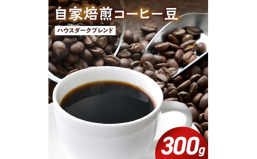 ZD92072_自家焙煎ハウスダークブレンドコーヒー300g