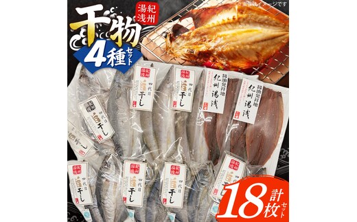 AD6102_かね七商店 湯浅の干物大満足セット 小あじ・かます・さば・さんま味醂干し計１８枚