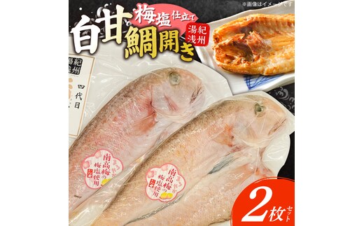 AD6103_紀州沖産 釣り白甘鯛開き 梅塩仕立て２枚セット
