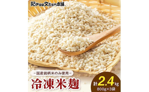 V7473_冷凍米麹(米こうじ)／計2.4kg（800g×3袋）／生冷凍袋入／和歌山県産