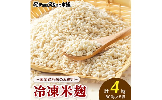 V7474_冷凍米麹(米こうじ)／計4kg（800g×5袋）／生冷凍袋入／和歌山県産