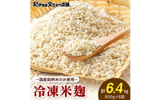 V7475_冷凍米麹(米こうじ)／計6.4kg（800g×8袋）／生冷凍袋入／和歌山県産