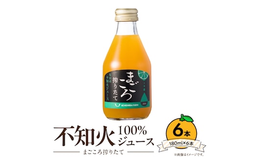 ZE6434_【まごころ搾りたて】不知火 100%ジュース 180ml × 6本