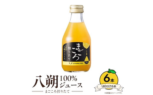 ZE6426_【まごころ搾りたて】八朔ジュース100％ 180ml×6本
