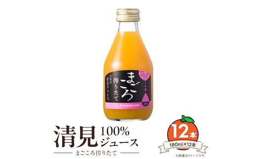 ZE6430_【まごころ搾りたて】清見 100%ジュース 180ml × 12本