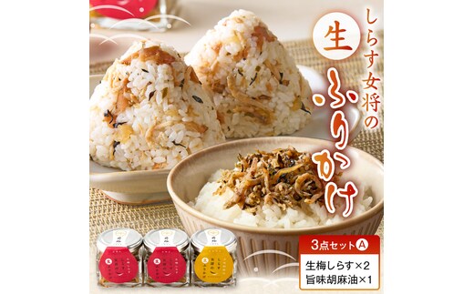 E6113_しらす女将の生ふりかけ３点セットＡ 生梅しらす味×2 旨味胡麻油味×1