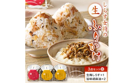 E6114_しらす女将の生ふりかけ３点セットB 生梅しらす味×1 旨味胡麻油味×2