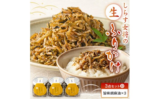 E6116_しらす女将の生ふりかけ３点セットD 旨味胡麻油味×3