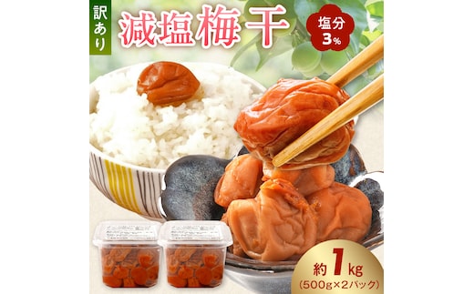 KS1000_梅干し 訳あり減塩梅干 塩分3% 約1kg