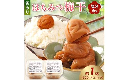 KS1001_梅干し 訳ありはちみつ梅干 塩分6% 蜂蜜漬け約1kg