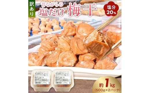 KS1002_梅干し 訳あり昔ながらの塩だけ梅干し 塩分20% 約1kg