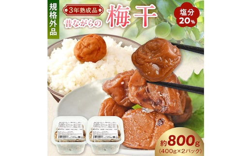 KS1003_訳あり 昔ながらの梅干し 3年熟成品 塩分20％ 約800g