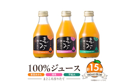 【まごころ搾りたて】100%ジュース《みかん・清見・不知火》180ml 各5本 計15本_ZE6440