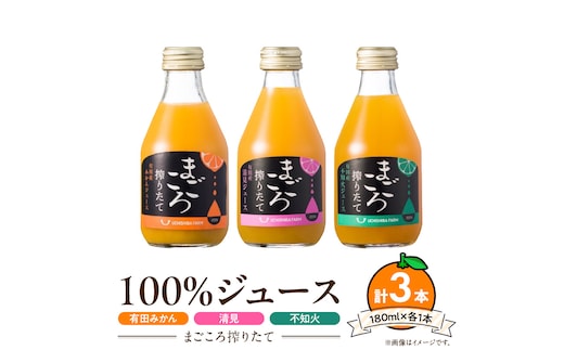 【まごころ搾りたて】100%ジュース《みかん・清見・不知火》180ml 各1本 計3本 贈答用_ZE6442