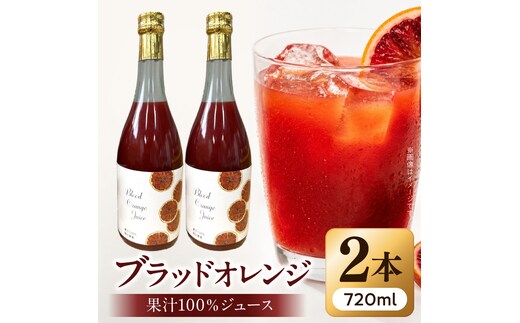 ブラッドオレンジ果汁100％ジュース 720ml×2本【紀州有田田村産】_G7375