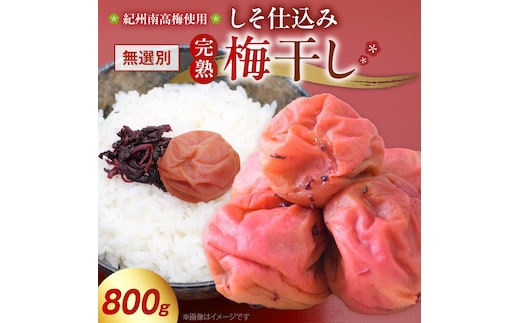 紀州南高梅使用 しそ仕込み完熟梅干し 無選別 800g_ZD7036
