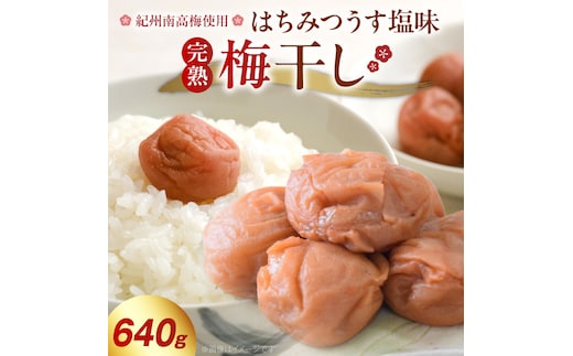 紀州南高梅使用 はちみつうす塩味完熟梅干し 640g_ZD7035