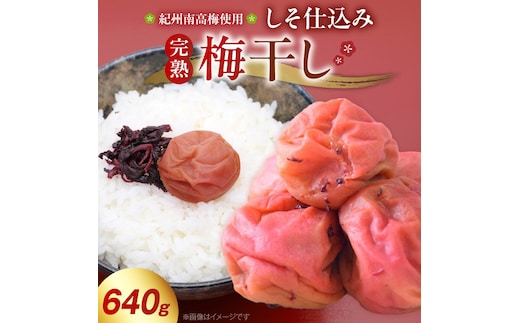 紀州南高梅使用 しそ仕込み完熟梅干し 640g_ZD7037