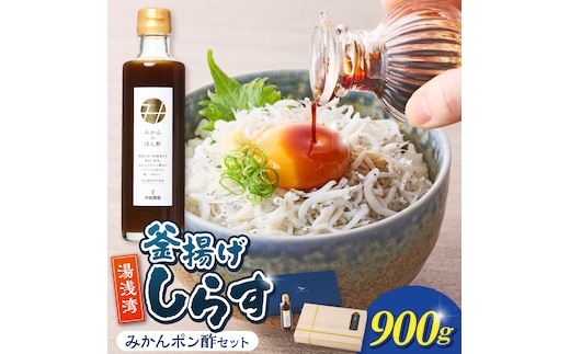 釜揚げしらす900ｇ木箱入り・みかんポン酢セット_E6117