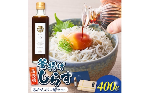 釜揚げしらす400ｇ木箱入り・みかんポン酢セット_E6118