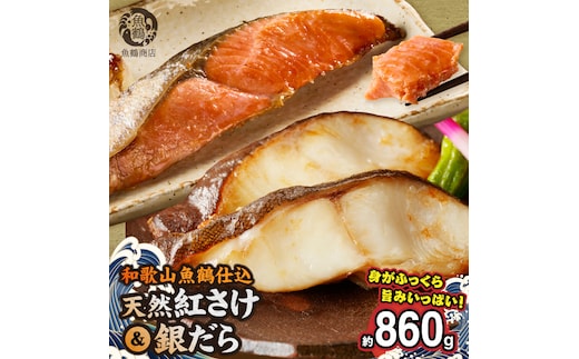 脂と旨みたっぷり！魚鶴仕込の天然 紅サケ約500g＆銀だら4切約360g _G7378