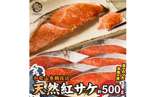 脂と旨みたっぷり！魚鶴仕込の天然 紅サケ 鮭 サーモン 切り身 約500g _G7377