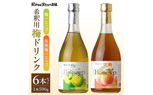 梅ハニップ 完熟梅ハニップ 6本セット【緑3本/赤3本】希釈用 梅ドリンク 梅ジュース うめ 紀州産青梅果汁使用 化粧箱入り プラム食品(F012) _V7476