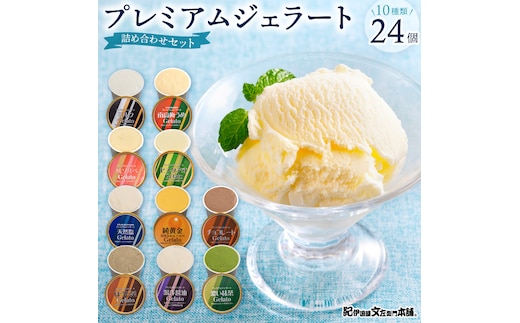 プレミアムジェラート24個詰め合わせセット（10種詰め合わせ）／ゆあさジェラートラボラトリー プレミアム ジェラート 24個 詰め合わせ セット 10種 ゆあさジェラートラボラトリー ミルク チョコレート 抹茶 湯浅醤油 天然塩 南高梅 みかん ほうじ茶 ピスタチオ もも アイスクリーム アイス 和歌山県 湯浅町 送料無料 _V7478